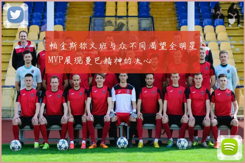 帕金斯称文班与众不同渴望全明星MVP展现曼巴精神的决心