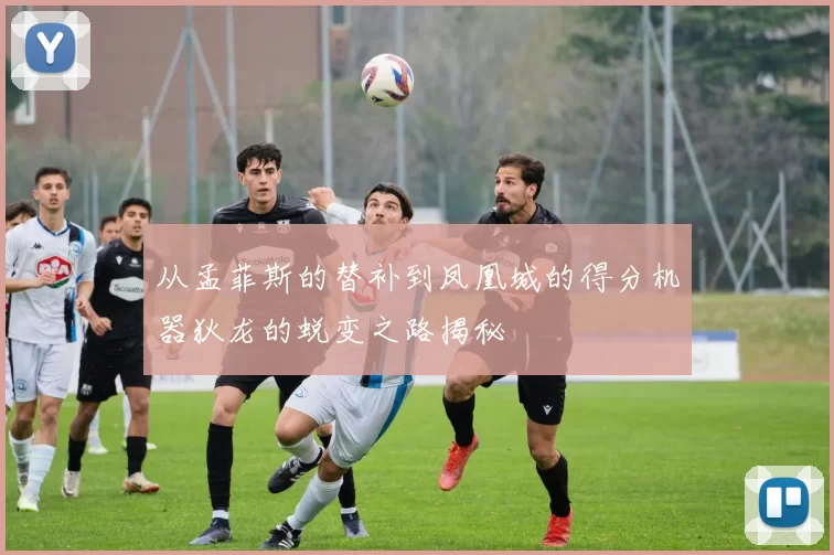 从孟菲斯的替补到凤凰城的得分机器狄龙的蜕变之路揭秘