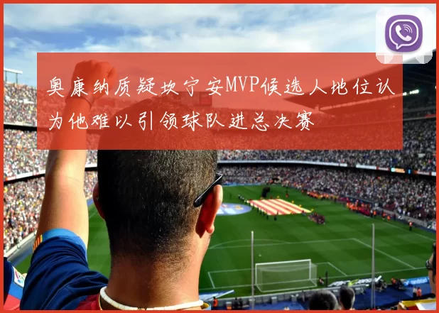 奥康纳质疑坎宁安MVP候选人地位认为他难以引领球队进总决赛