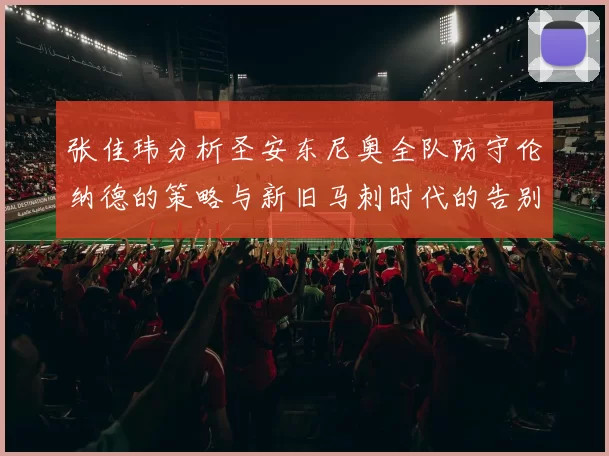 张佳玮分析圣安东尼奥全队防守伦纳德的策略与新旧马刺时代的告别