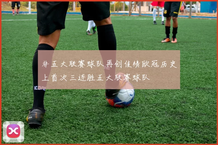 非五大联赛球队再创佳绩欧冠历史上首次三连胜五大联赛球队