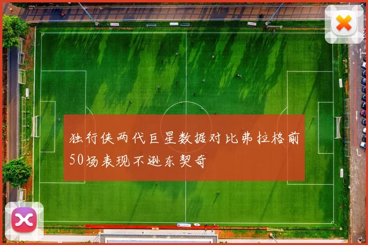 独行侠两代巨星数据对比弗拉格前50场表现不逊东契奇