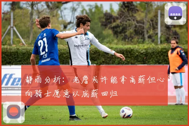 静雨分析：老詹或许能拿高薪但心向骑士愿意以底薪回归