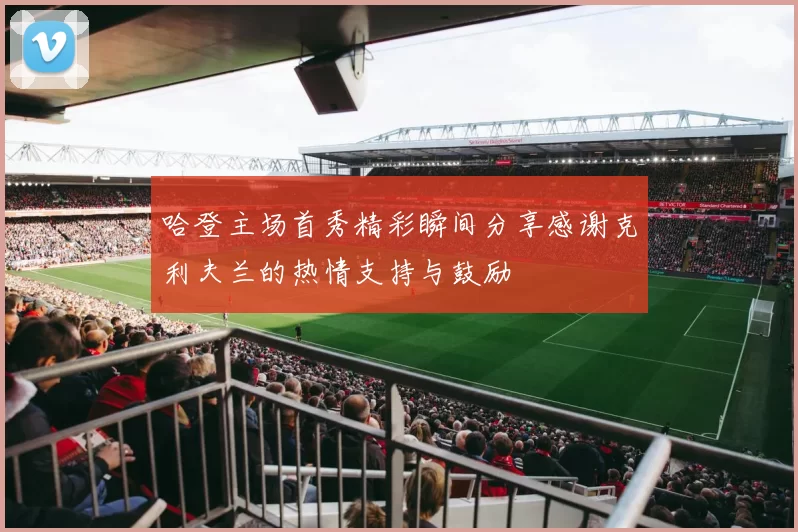哈登主场首秀精彩瞬间分享感谢克利夫兰的热情支持与鼓励