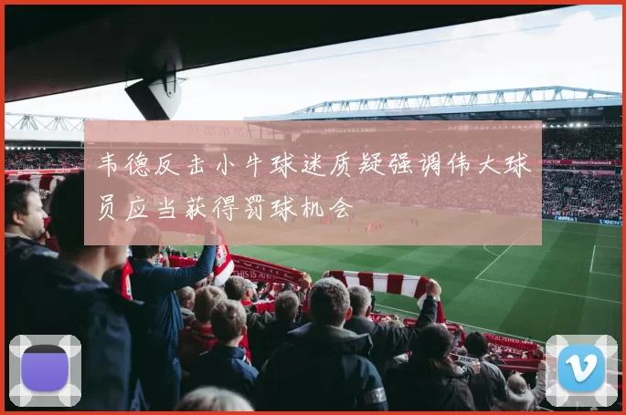 韦德反击小牛球迷质疑强调伟大球员应当获得罚球机会