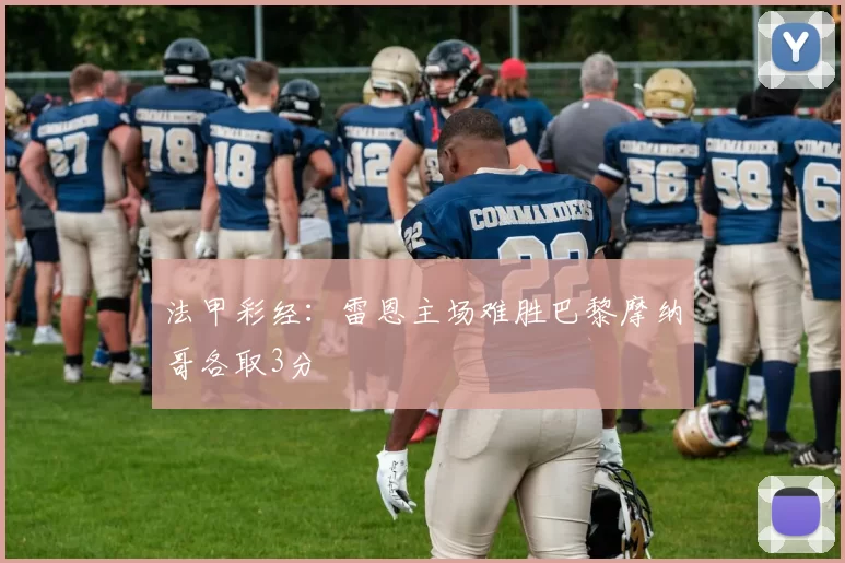 法甲彩经：雷恩主场难胜巴黎摩纳哥各取3分