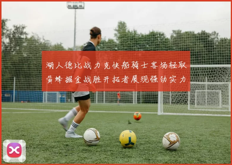 湖人德比战力克快船骑士客场轻取黄蜂掘金战胜开拓者展现强劲实力