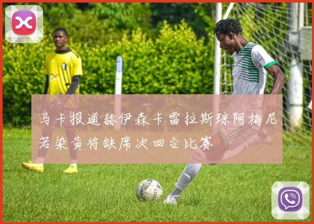 马卡报道赫伊森卡雷拉斯琼阿梅尼若染黄将缺席次回合比赛