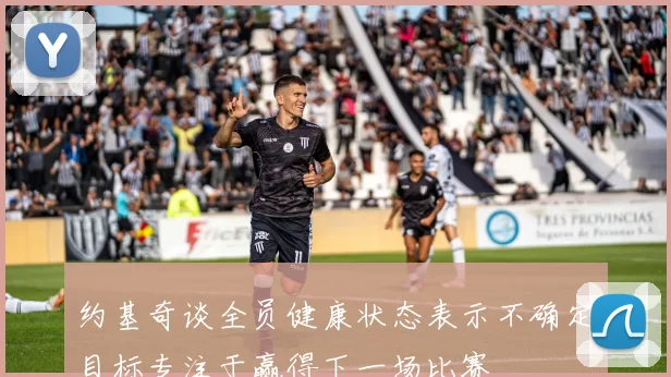约基奇谈全员健康状态表示不确定目标专注于赢得下一场比赛
