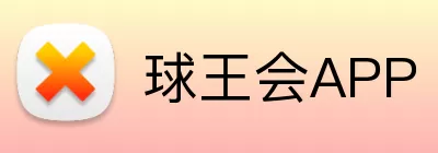 球王会APP Logo